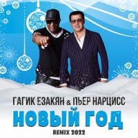 Постер песни Гагик Езакян, Пьер Нарцисс - Новый год (Remix 2022)