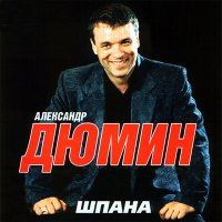Постер песни Александр Дюмин - Игра от любви
