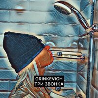 Постер песни GRINKEVICH - Три звонка