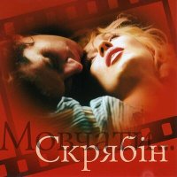 Постер песни Скрябін, Ірина Білик - Мовчати