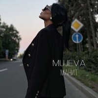 Постер песни MUJEVA - Манит