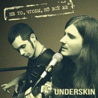 Постер песни Underskin - Сегодня ночью (Instrumental)