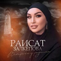 Постер песни Раисат Залкепова - Встреча у родника