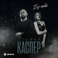 Постер песни Олежка Каспер - Без тебя