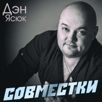 Постер песни Дэн Ясюк, Мафик - Москва - Иркутск