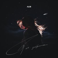 Постер песни ALIB - Ты уйдешь