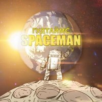 Постер песни ГУДТАЙМС - Spaceman