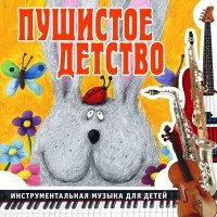 Постер песни Ансамбль детской музыки Романа Гуцалюка - Пираты
