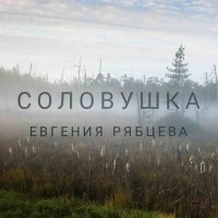 Постер песни Евгения Рябцева - Соловушка