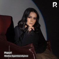 Постер песни Малика Эгамбердиева - Popuri