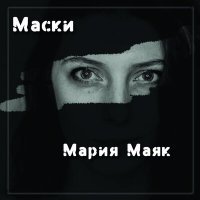 Постер песни Мария Маяк - Маски