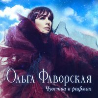Постер песни Ольга Фаворская - Чувствуешь