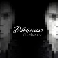 Постер песни Cherkasov - Двойник