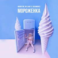 Постер песни Marry Me, Bellamy & DEKOMORES - Мороженка