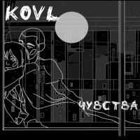 Постер песни Kovl - Чувства