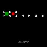 Постер песни Grechanik - Без разницы