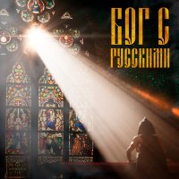Постер песни Илья Соболев - С кем бог он с русскими