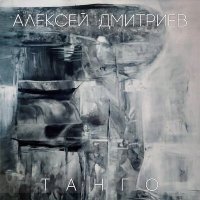 Постер песни Алексей Дмитриев - Танго