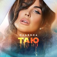 Постер песни Ильвина - Таю