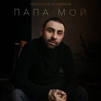 Постер песни Леван Павлиашвили - Папа мой