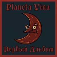 Постер песни Planeta Vina - Счастье