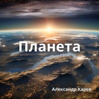 Постер песни Александр Карев - Планета