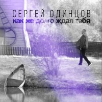 Постер песни Сергей Одинцов - Как же долго ждал тебя