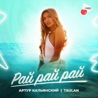 Постер песни Артур Кальянский, TAULAN - Рай рай рай (DJ PULYA Remix)