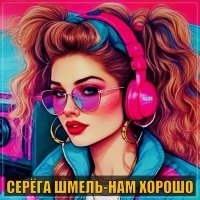 Постер песни Серега Шмель - Нам хорошо