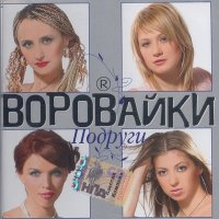 Постер песни Воровайки - Папаша (Акустика)