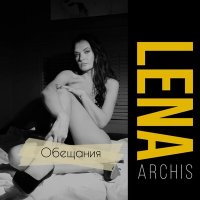 Постер песни Lena Archis - Обещания