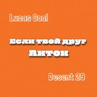 Постер песни Lucas Cool, Desent 29 - Если твой друг Антон