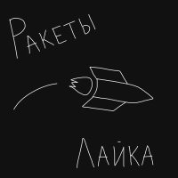 Постер песни Лайка - Ракеты