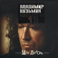 Постер песни Владимир Кузьмин - Пристань твоей надежды