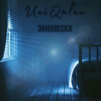 Постер песни UniQalen - Занавеска