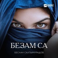 Постер песни Беслан Салтымурадов - Безам са