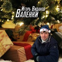 Постер песни Игорь Виданов - Валенки