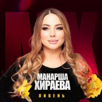 Постер песни Манарша Хираева - Ливень