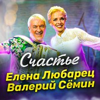 Постер песни Елена Любарец, Валерий Сёмин - Счастье