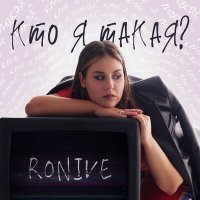 Постер песни Ronive - кто я такая?