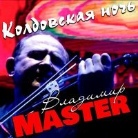 Постер песни Владимир Master - Собака