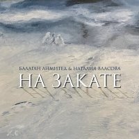 Постер песни Балаган Лимитед, Наталия Власова - На закате