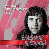 Постер песни Владимир Высоцкий - Путешествие в прошлое