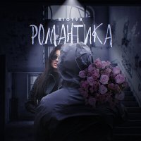 Постер песни RIOT98 - Романтика