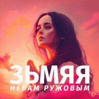 Постер песни ЗЬМЯЯ - Небам ружовым
