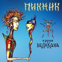 Постер песни Пикник - В руках великана