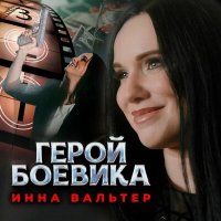 Постер песни Инна Вальтер - Герой боевика