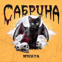 Постер песни MIKAYA - Сабрина