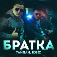 Постер песни Тайпан, IL'GIZ - Братка