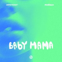 Постер песни Скриптонит, Райда - Baby mama (Slowed)